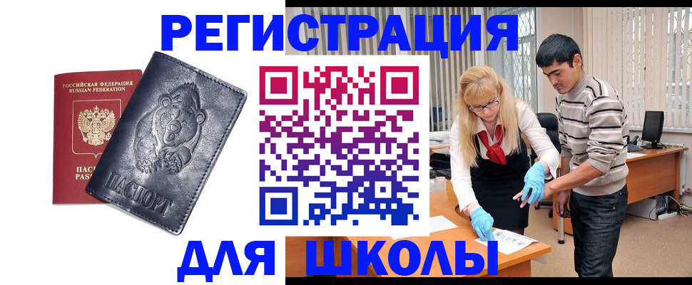 прописка для школы в Долинске